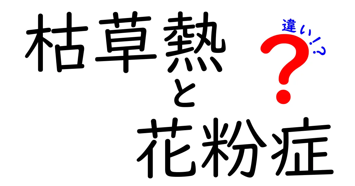 枯草熱と花粉症の違いを徹底解説！症状や原因、対策方法は？