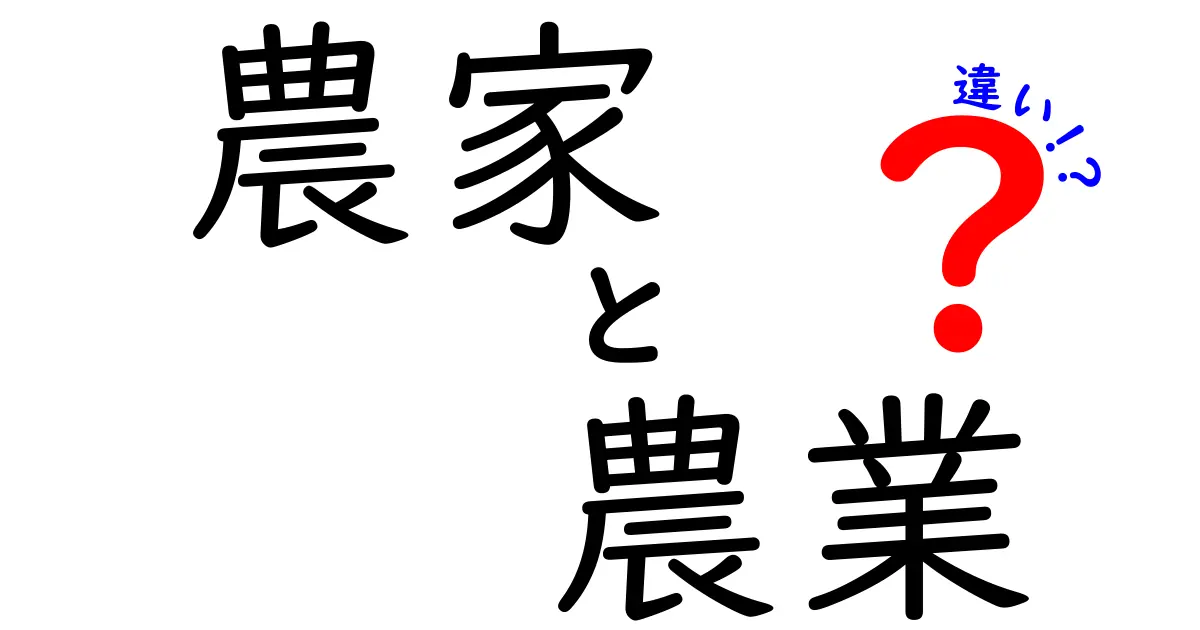 農家と農業の違いをわかりやすく解説！