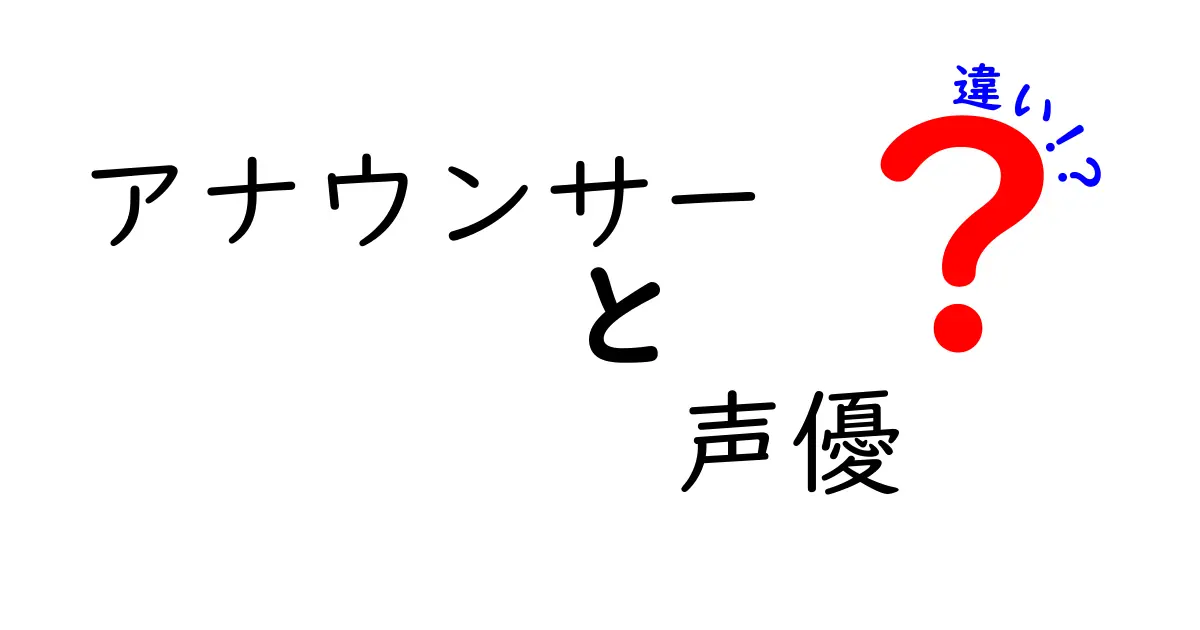 アナウンサーと声優の違いとは？その仕事の特徴を徹底解説！