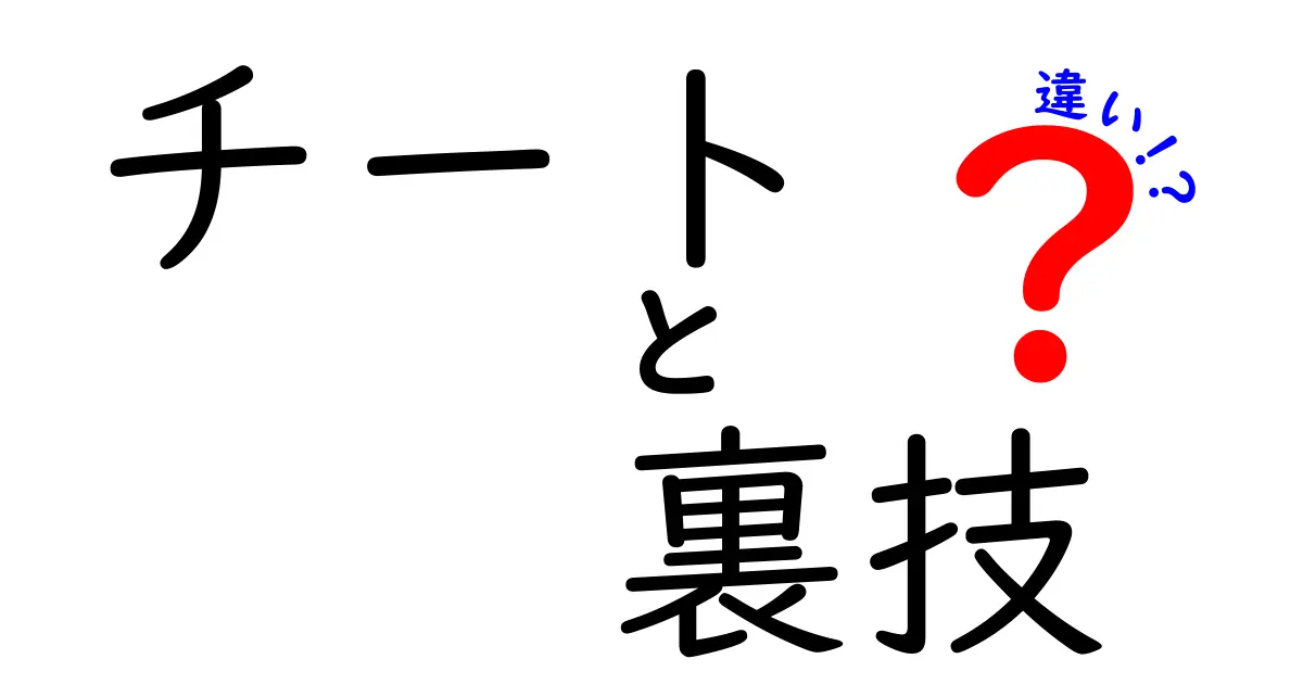 チートと裏技の違いとは？ゲームをもっと楽しくする方法を解説！