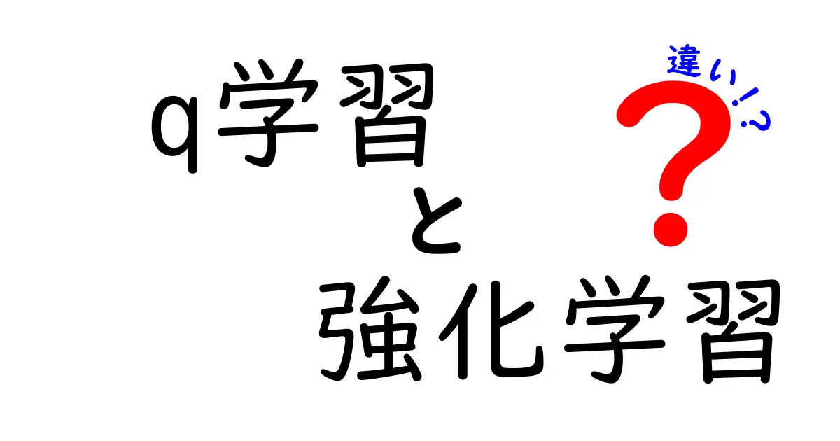 Q学習と強化学習の違いをわかりやすく解説!