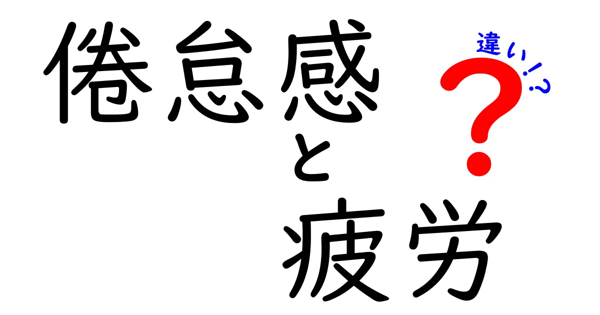 倦怠感と疲労の違いを徹底解説！あなたはどっち？