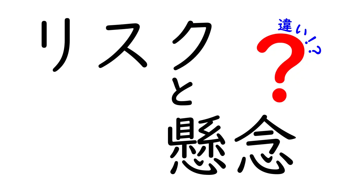 リスクと懸念の違いをわかりやすく解説！あなたは知ってる？