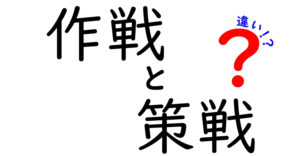 作戦と策戦の違いとは？戦略的思考の基本を理解しよう！