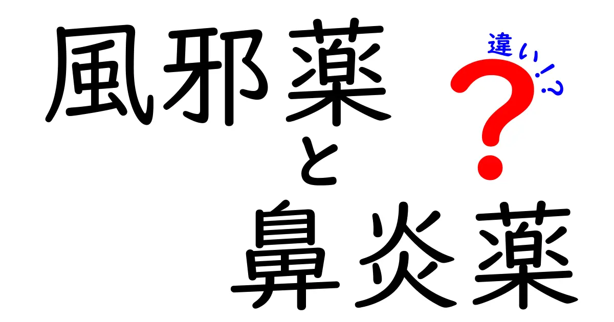 風邪薬と鼻炎薬の違いとは？知っておきたい症状別の薬の選び方