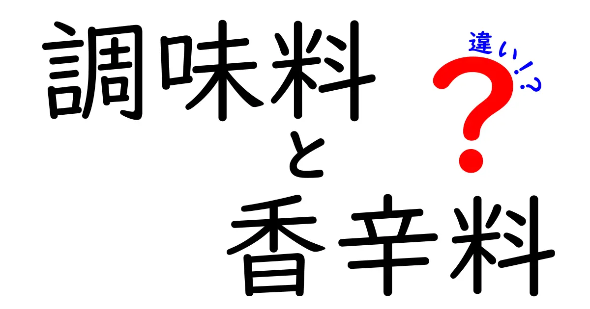 調味料と香辛料の違いを徹底解説！あなたの料理はどう変わる？