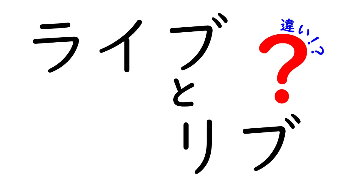 ライブとリブの違いを徹底解説！どちらも楽しめる魅力とは？