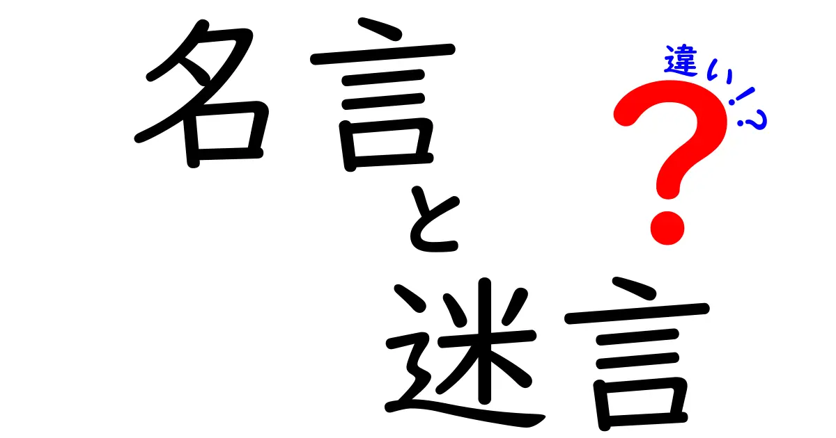 名言と迷言の違いをわかりやすく解説！あなたはどちらを知っていますか？