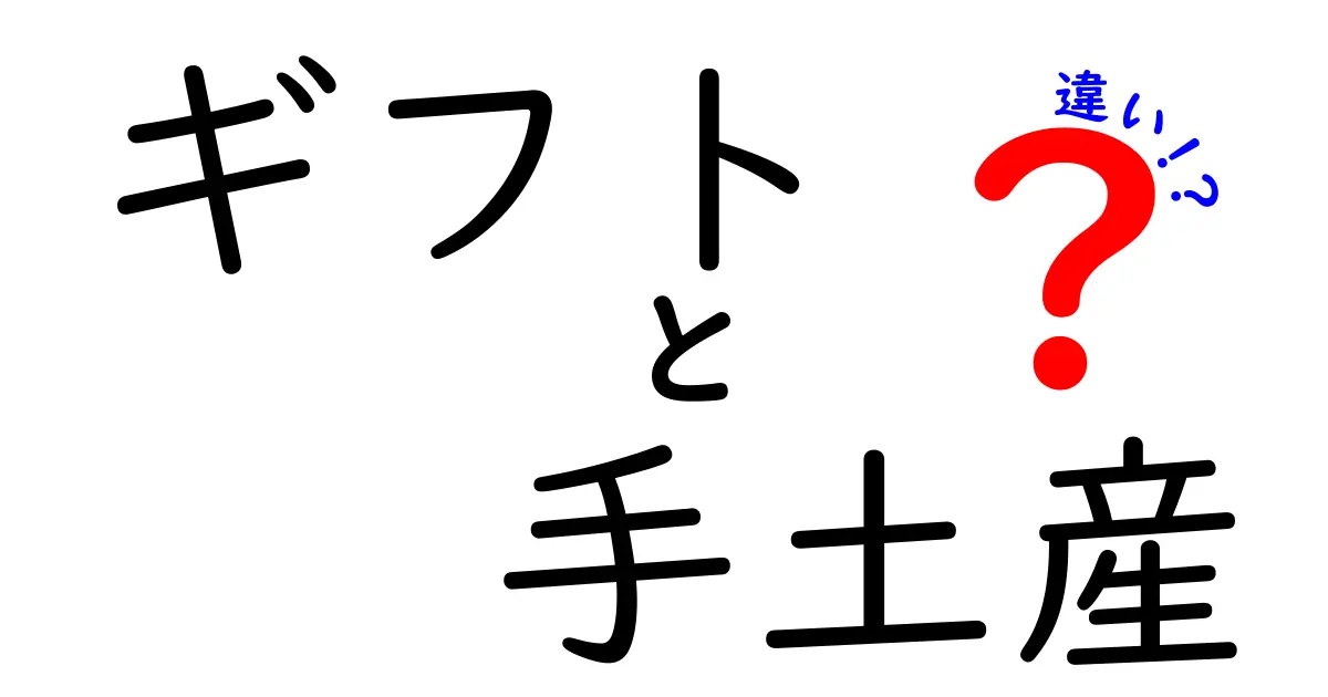 ギフトと手土産の違いを徹底解説！あなたは知っている？