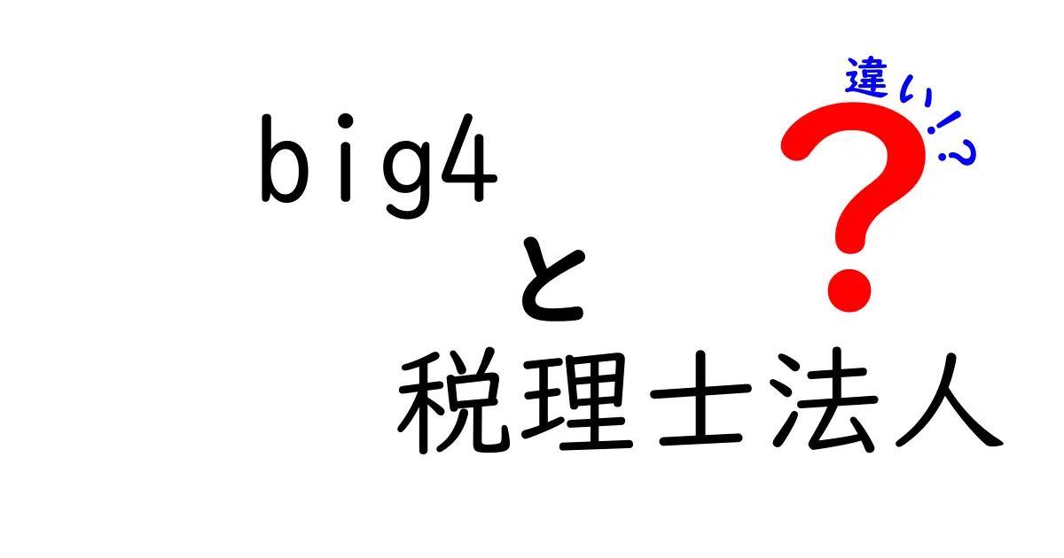 Big4税理士法人とは？他の税理士法人との違いを徹底解説！