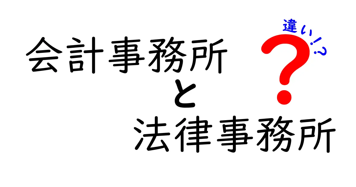 会計事務所と法律事務所の違いを徹底解説!どちらがあなたに必要?