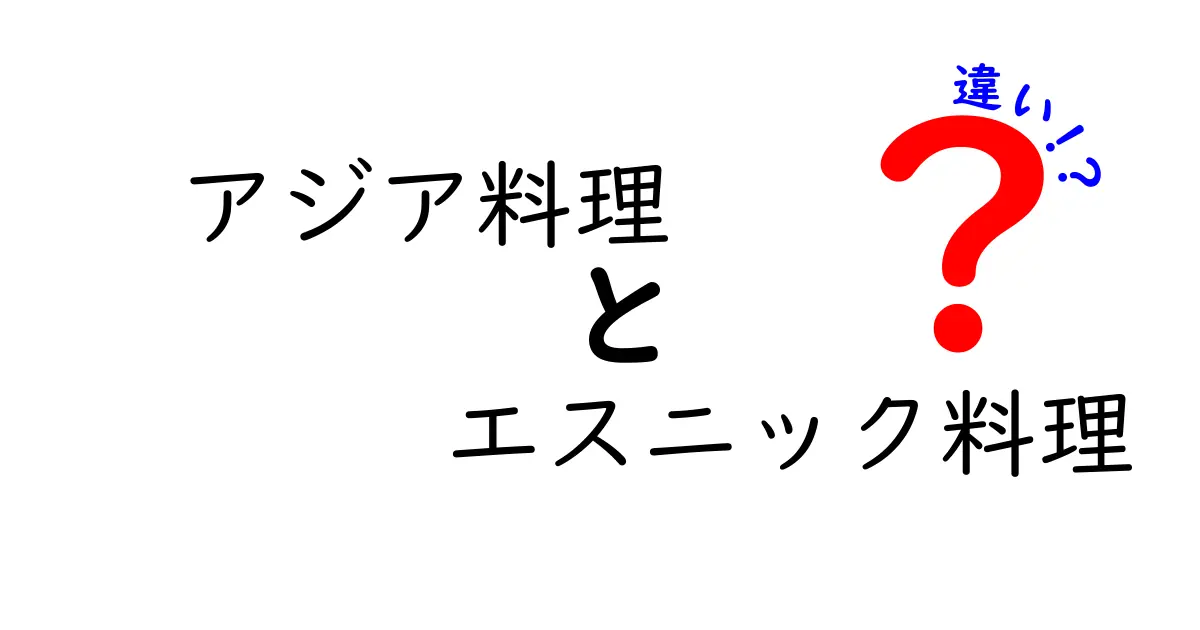 アジア料理とエスニック料理の違いとは？あなたは知っていますか？