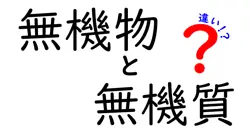 無機物と無機質の違いは？
