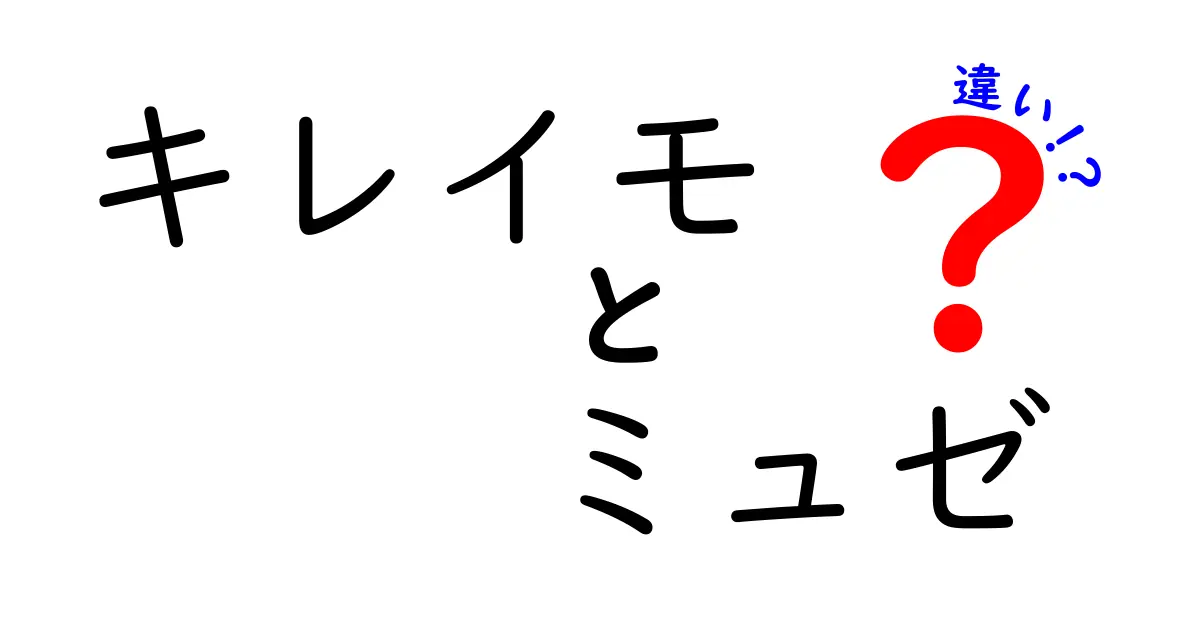 キレイモとミュゼの違いを徹底解説！あなたに合った脱毛サロンを探そう