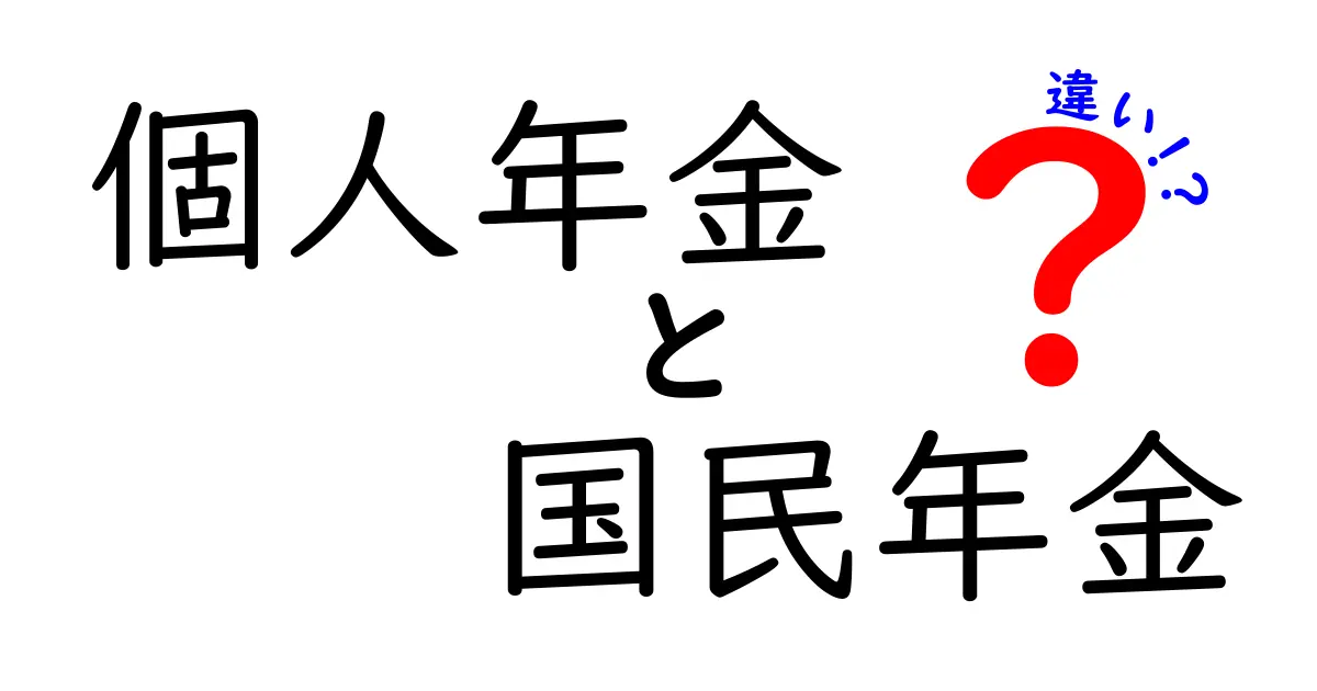 個人年金と国民年金の違いをわかりやすく解説!あなたに合った選択を見つけよう