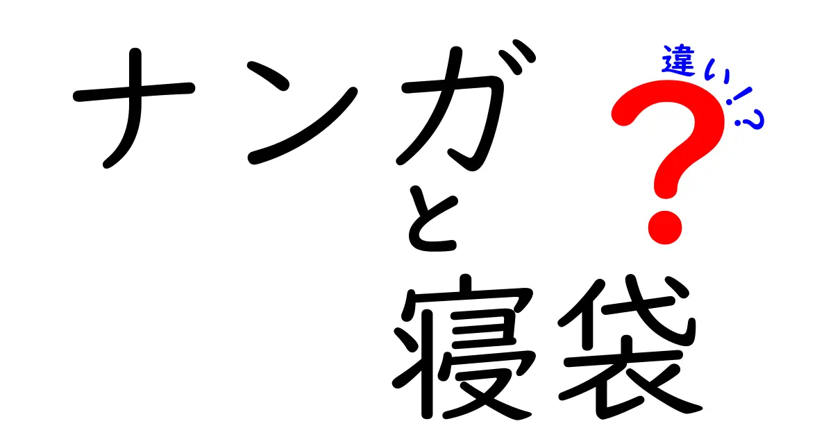 ナンガの寝袋の違いとは？選び方ガイド