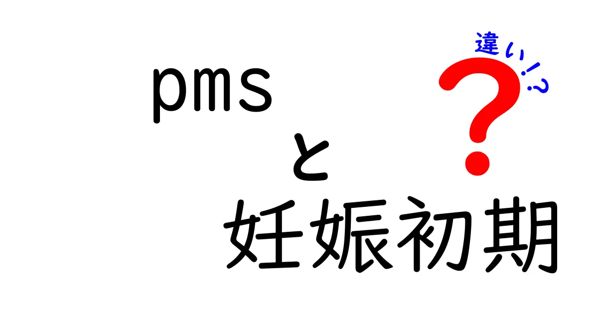 PMSと妊娠初期の違いを見極めるためのポイント