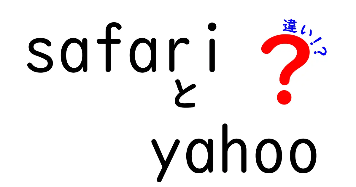 SafariとYahooの違いを徹底解説！どちらを選ぶべき？