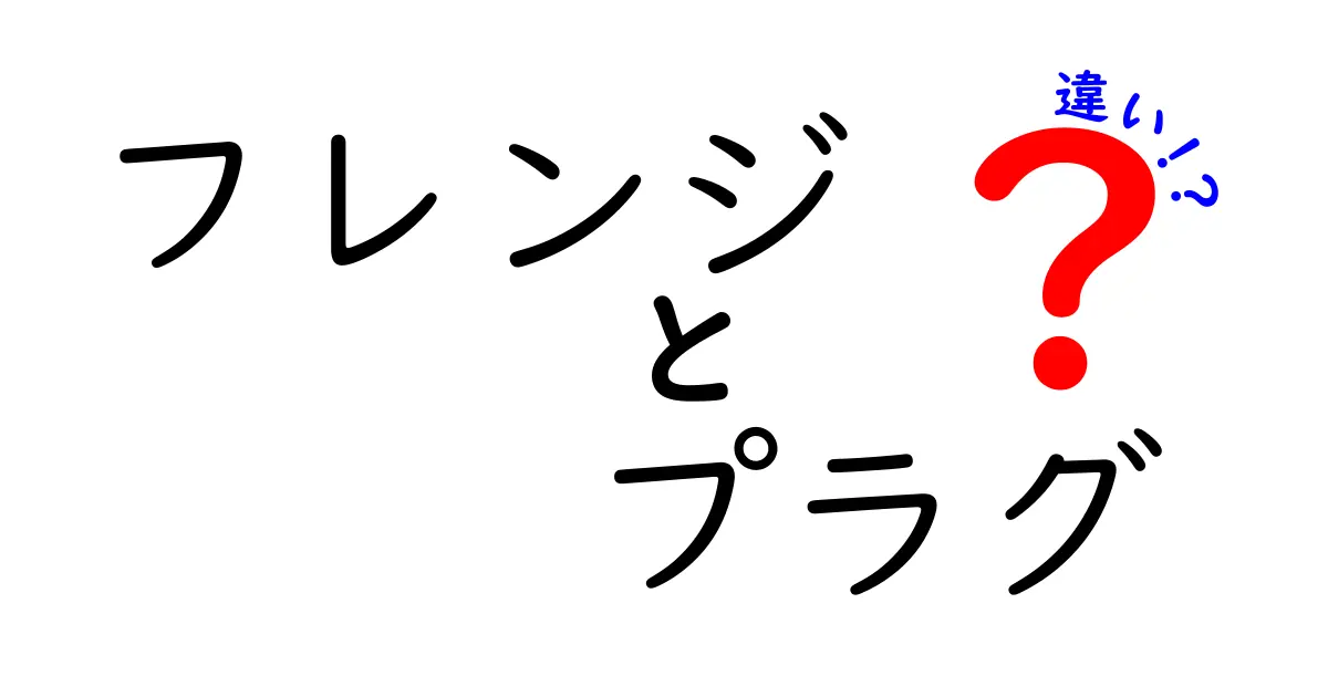 フレンジとプラグの違いとは？使い方や特徴をわかりやすく解説！