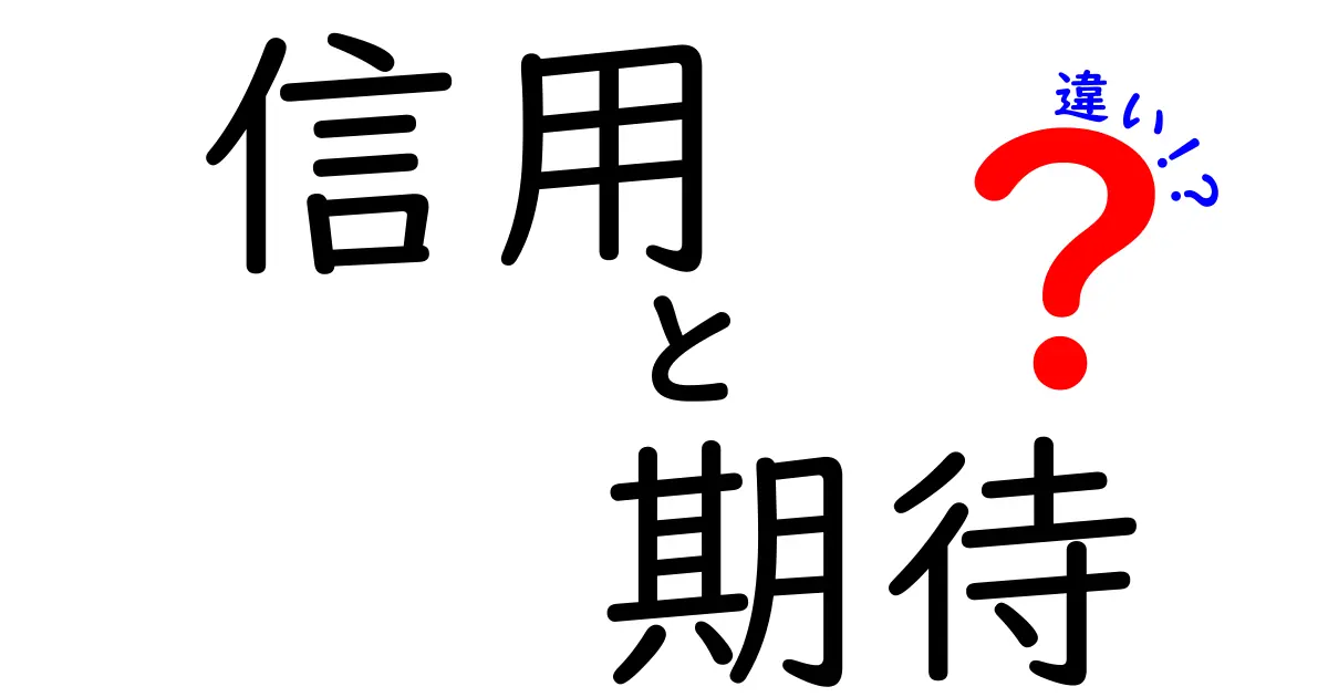 信用と期待の違いとは？知られざる関係とその重要性