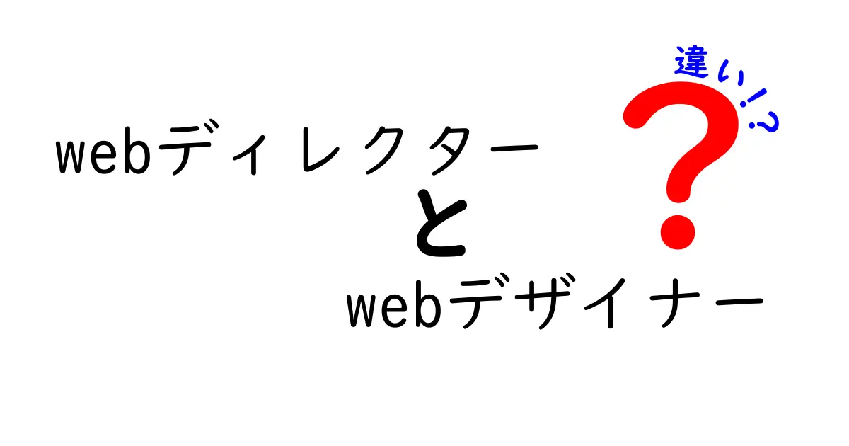 WebディレクターとWebデザイナーの違いを徹底解説！あなたに合った職業はどっち？