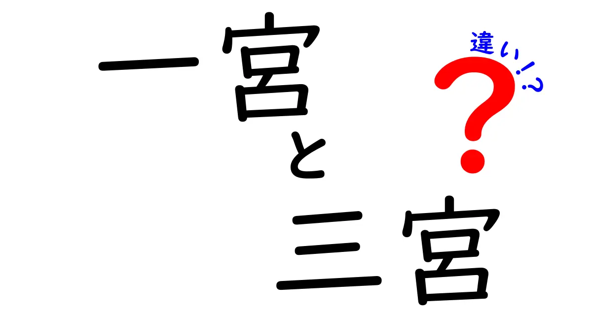 一宮と三宮の違いとは？それぞれの特徴を知ろう！