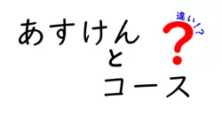 あすけんのコースの違いを徹底解説！自分にぴったりのコースを見つけよう