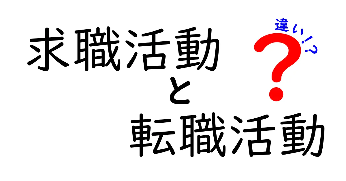 求職活動と転職活動の違いを徹底解説！あなたにぴったりの活動はどっち？