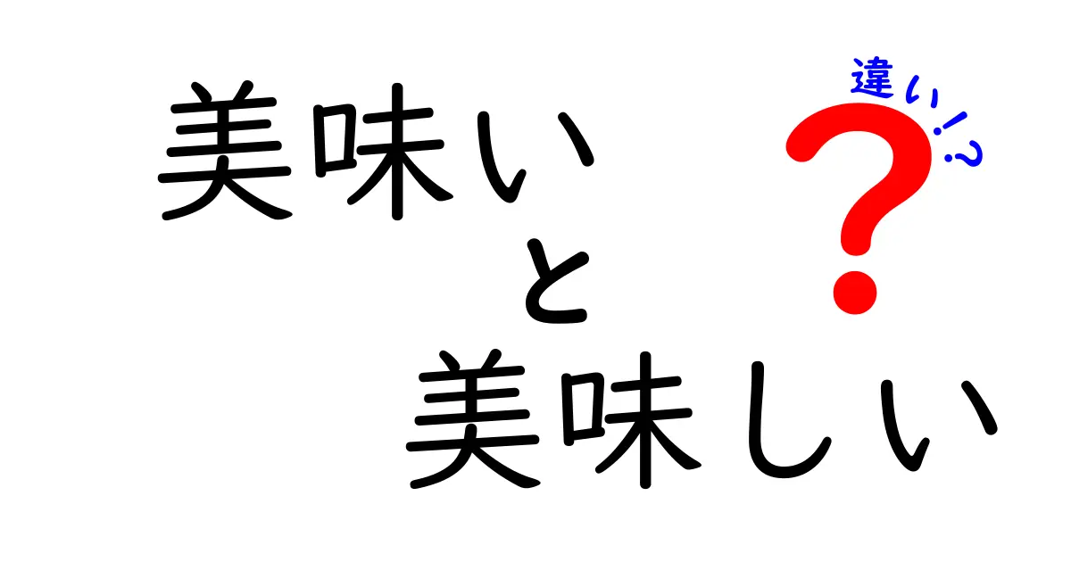 「美味い」と「美味しい」の違いを知って、食べ物をもっと楽しもう！