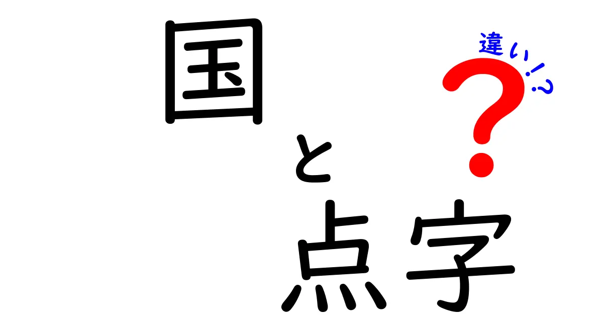 国と点字の違いとは? 様々な視点で理解しよう