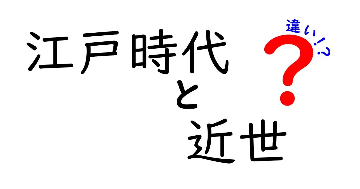 江戸時代と近世の違いをわかりやすく解説！