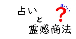 占いと霊感商法の違いは？