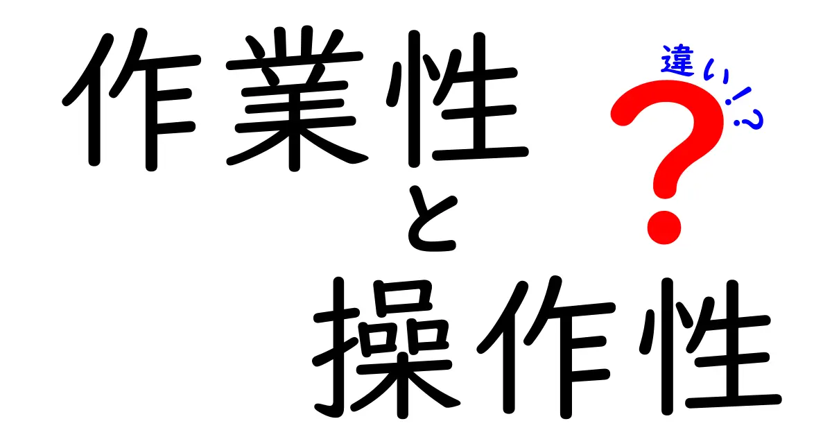 作業性と操作性の違いを徹底解説！あなたの作業効率をアップさせるヒント