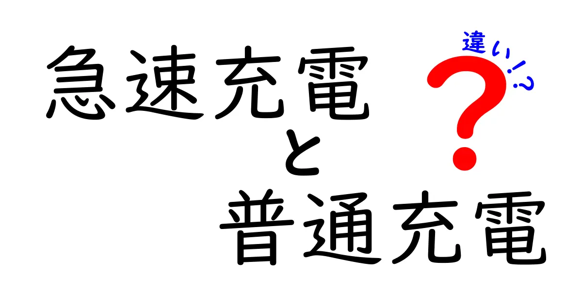 急速充電と普通充電の違いを徹底解説！あなたの充電ライフを変える情報