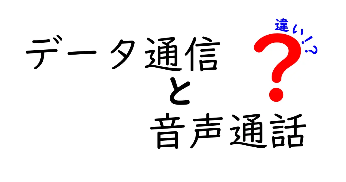 データ通信と音声通話の違いをわかりやすく解説！どちらを選ぶべきか？