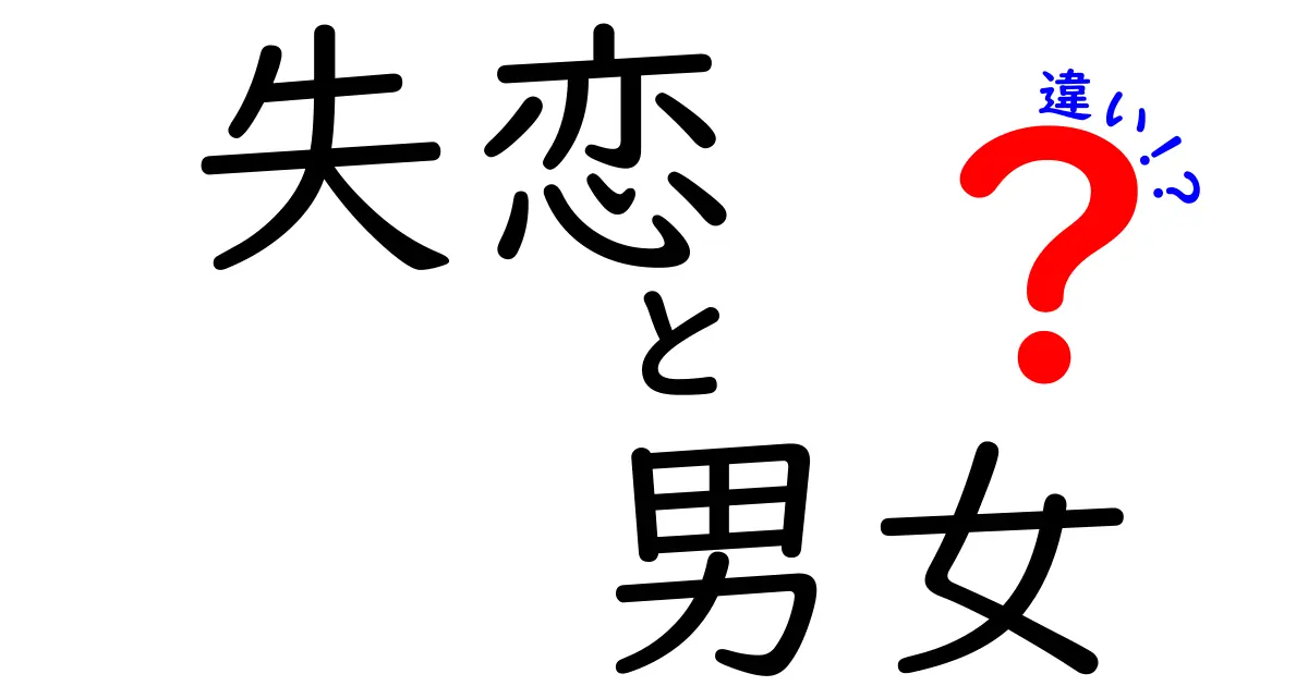 失恋と男女の違いとは？心の痛みを理解しよう