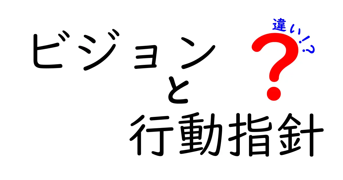 ビジョンと行動指針の違いをわかりやすく解説!