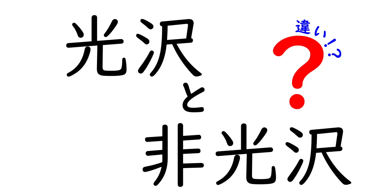 光沢と非光沢の違いを徹底解説！あなたの選び方を変えるかもしれないポイントとは？