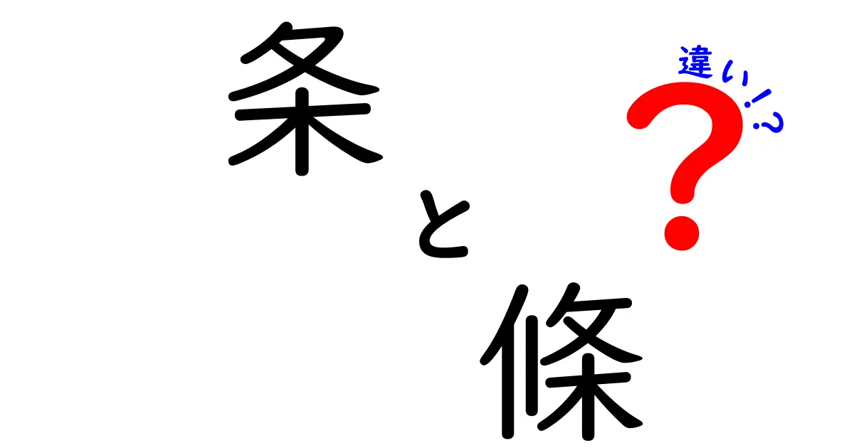 「条」と「條」の違いを徹底解説！どちらを使うべき？