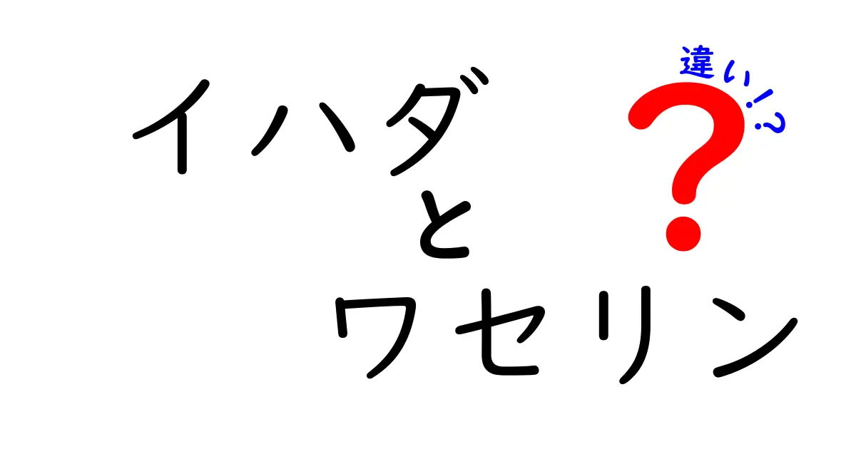 イハダとワセリンの違いを徹底解説！あなたに合った選び方とは？