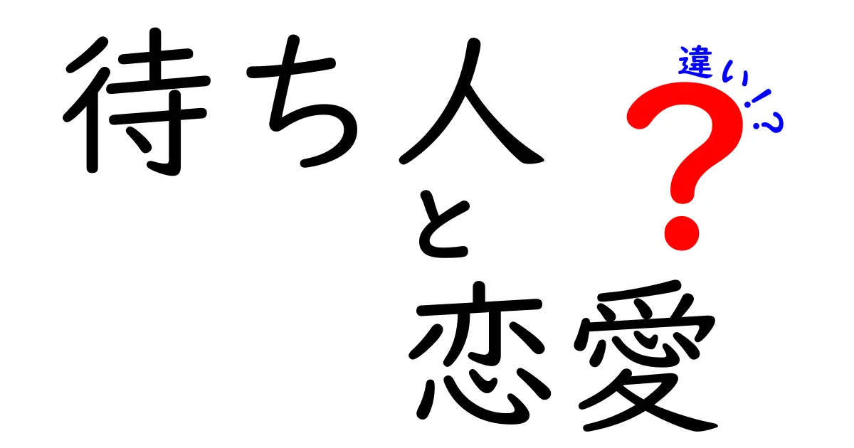 待ち人と恋愛の違いとは？あなたの心の中を整理しよう！