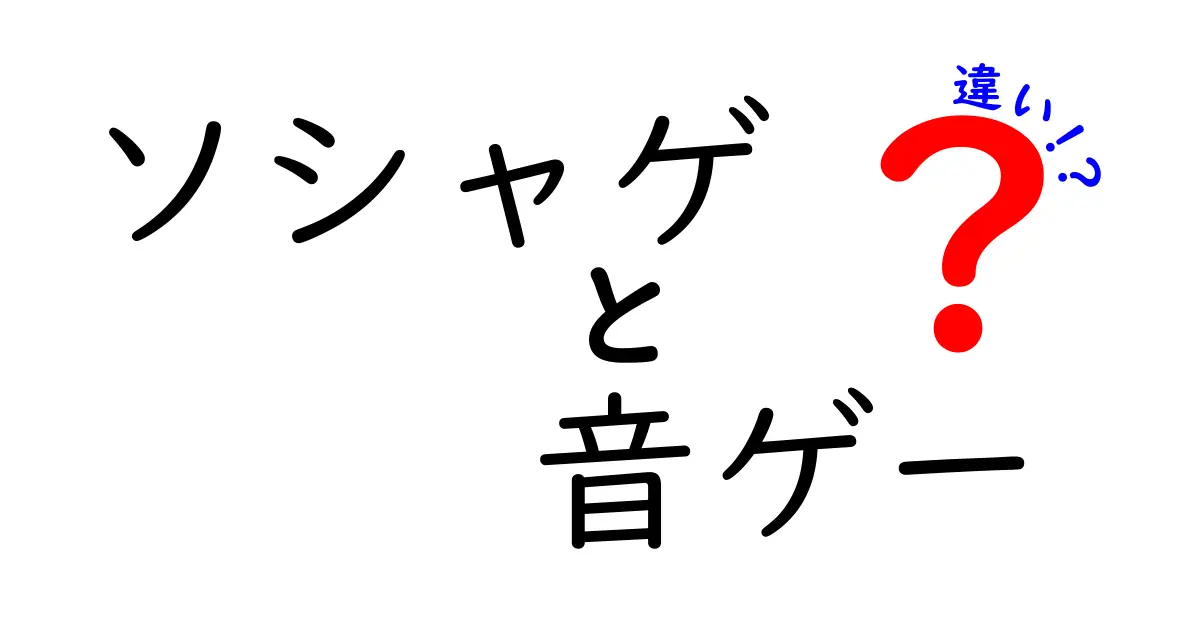 ソシャゲと音ゲーの違いを徹底解説！楽しみ方から魅力まで