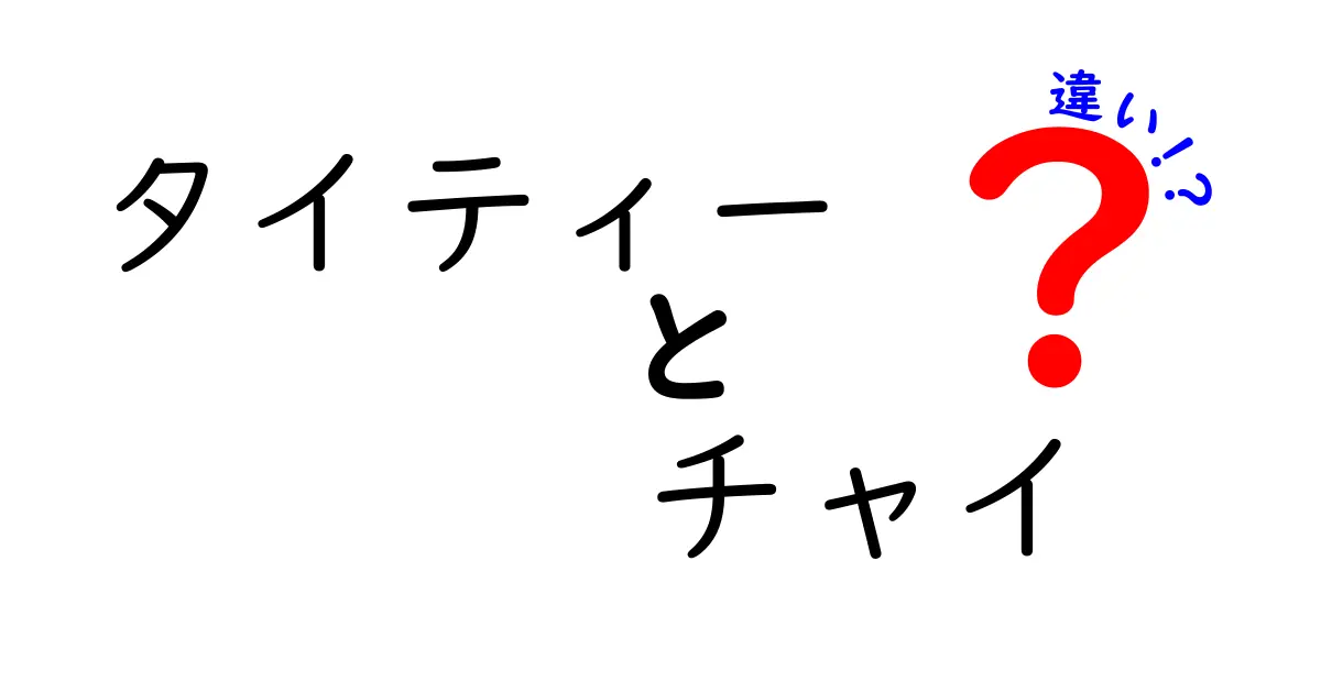 タイティーとチャイの違いとは？味や香り、文化の背景を徹底解説！