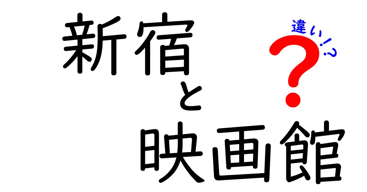 新宿の映画館、どこがどう違うの？人気のスクリーンを徹底比較！