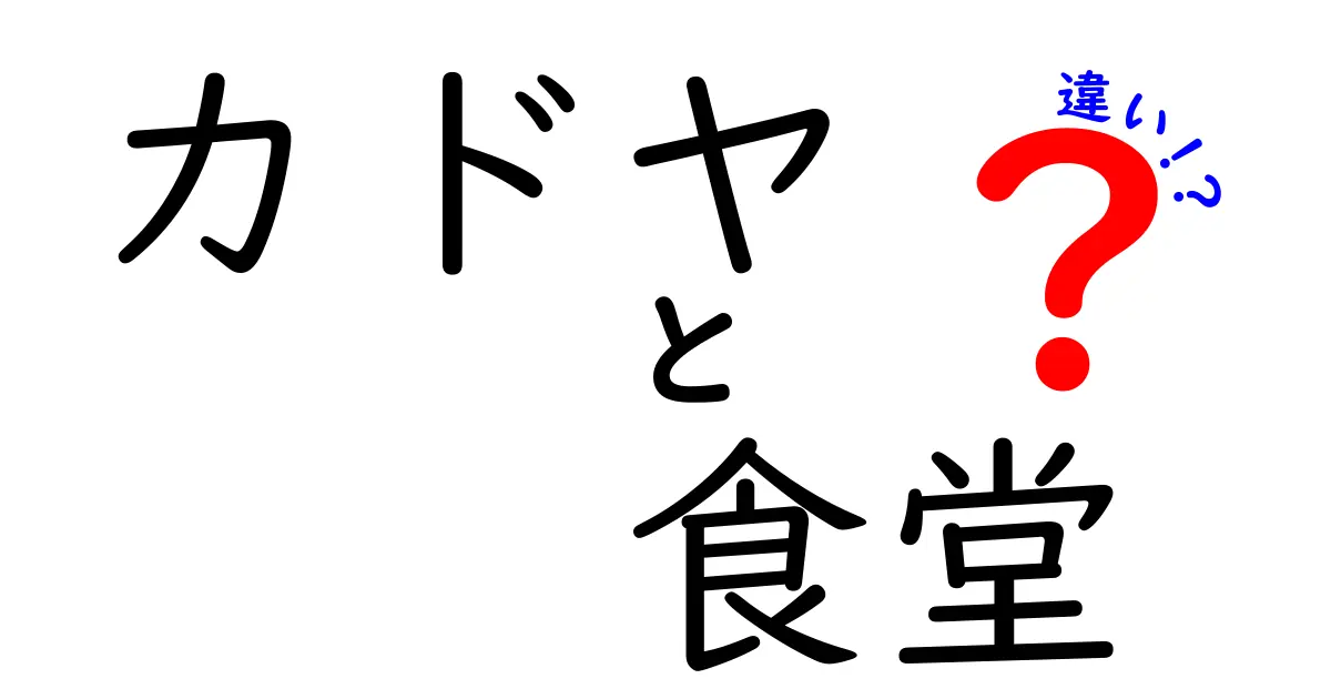 カドヤと食堂の違いを徹底解説！何が異なるのかを知ろう