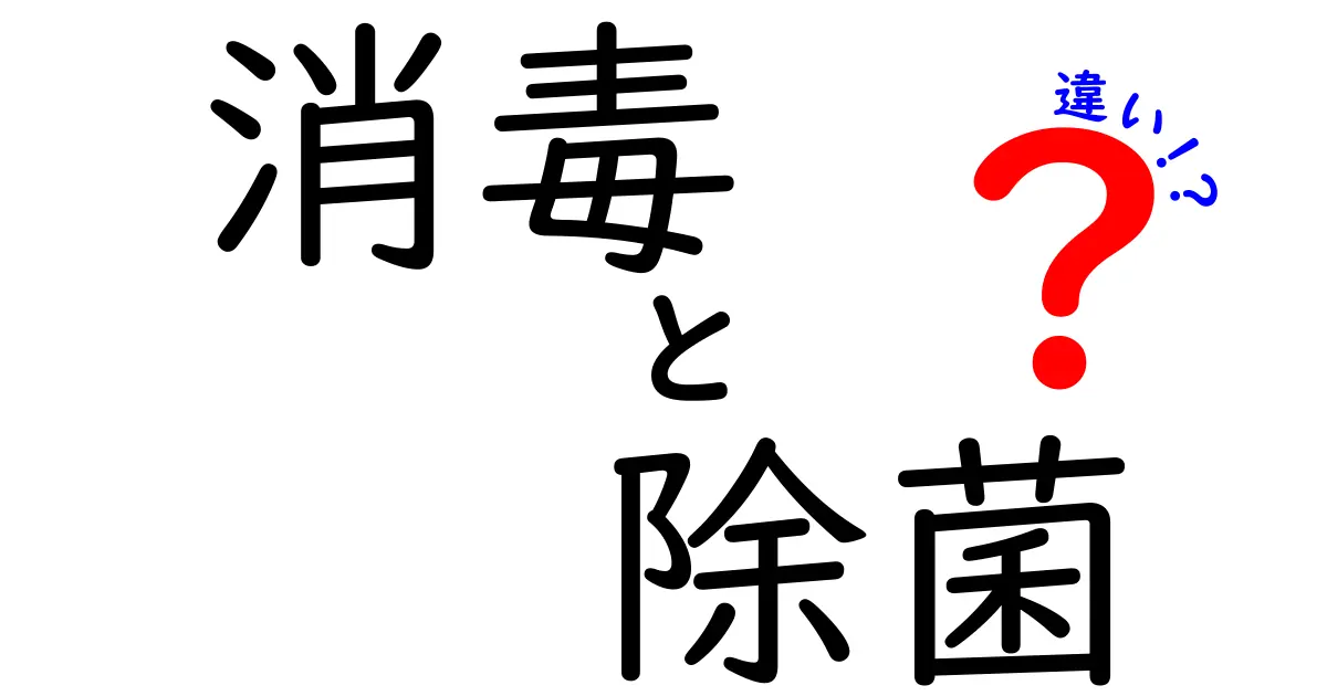 消毒と除菌の違いをわかりやすく解説！あなたは知ってる？