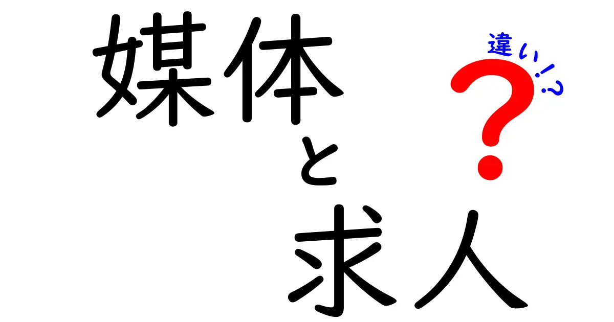 媒体と求人の違いを徹底解説！あなたに合った情報を見つけるために