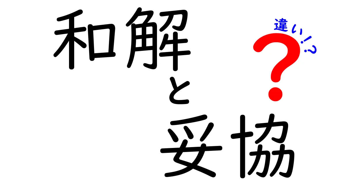 和解と妥協の違いを徹底解説!あなたはどちらを選ぶべき?
