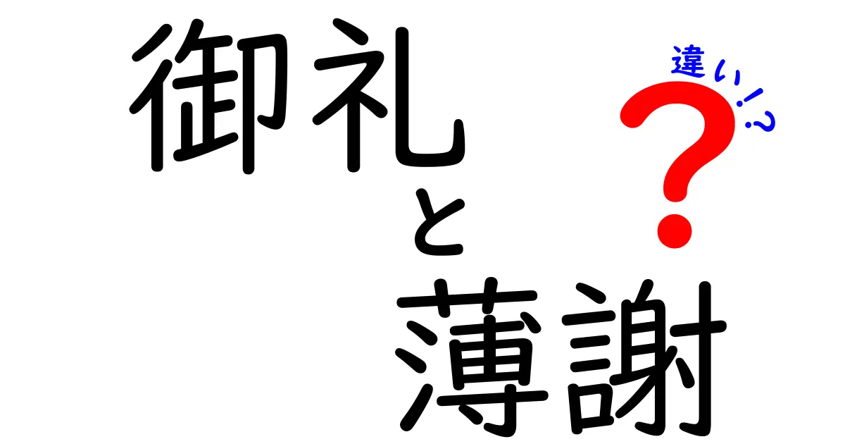 御礼と薄謝の違いをわかりやすく解説！お礼を伝えるシーンでの使い方