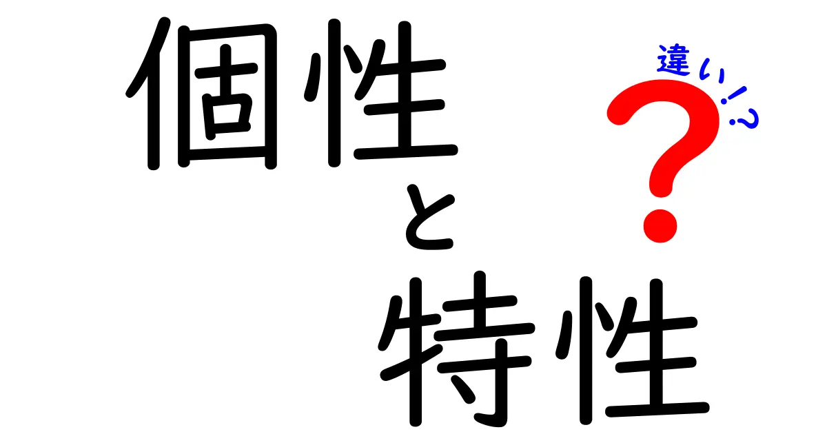 個性と特性の違いを徹底解説！あなたはどちらを大切にしている？